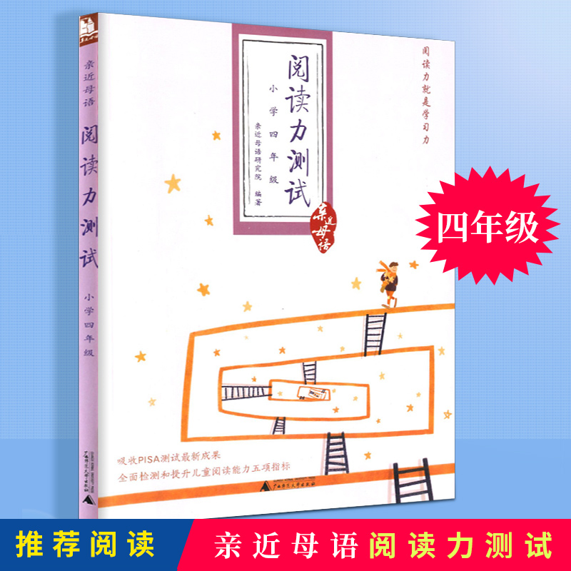 亲近母语阅读力测试小学四年级 4年级小学生语文阅读能力测试快速提高阅读能力五项指标广西师范大学出版社