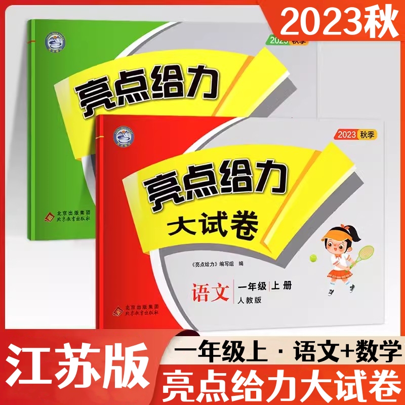 正版包邮2023秋亮点给力大大试卷一年级上册1年级上册语文数学2本套装语文人教版数学江苏版小学教辅同步试卷练习题学生用书