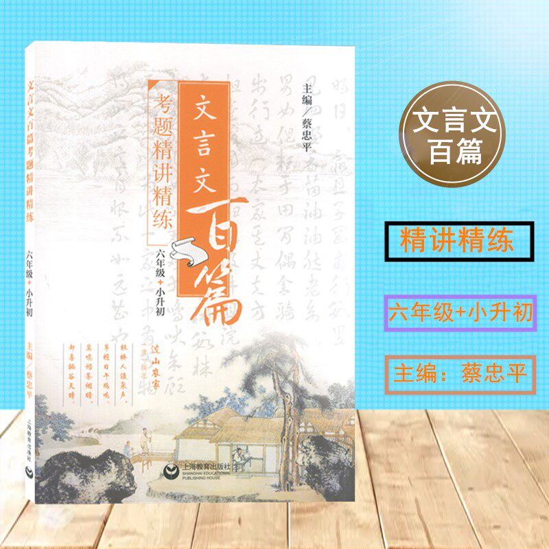正版 文言文百篇考题精讲精练六年级 小升初古诗文