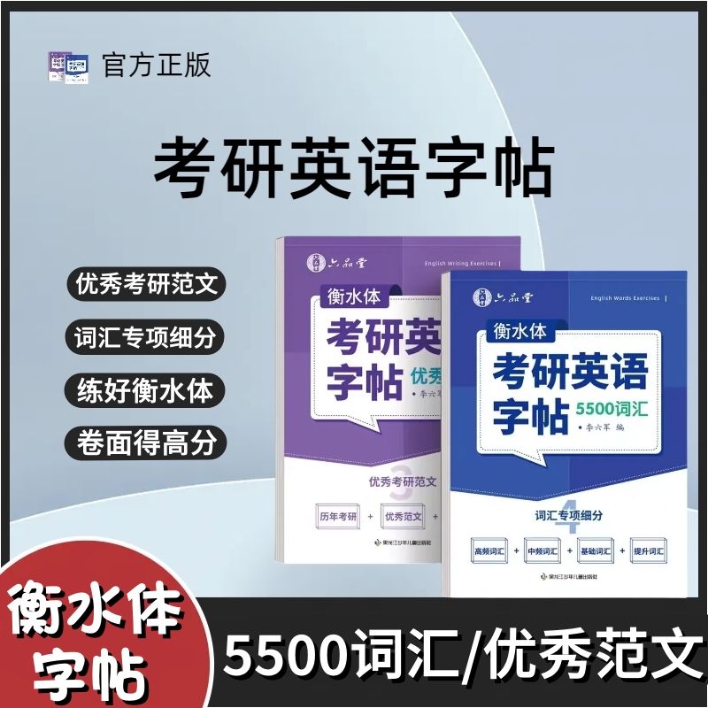 正版 中考高考考研必备衡水体作文练字帖英语一英语二5500核心词汇英文临