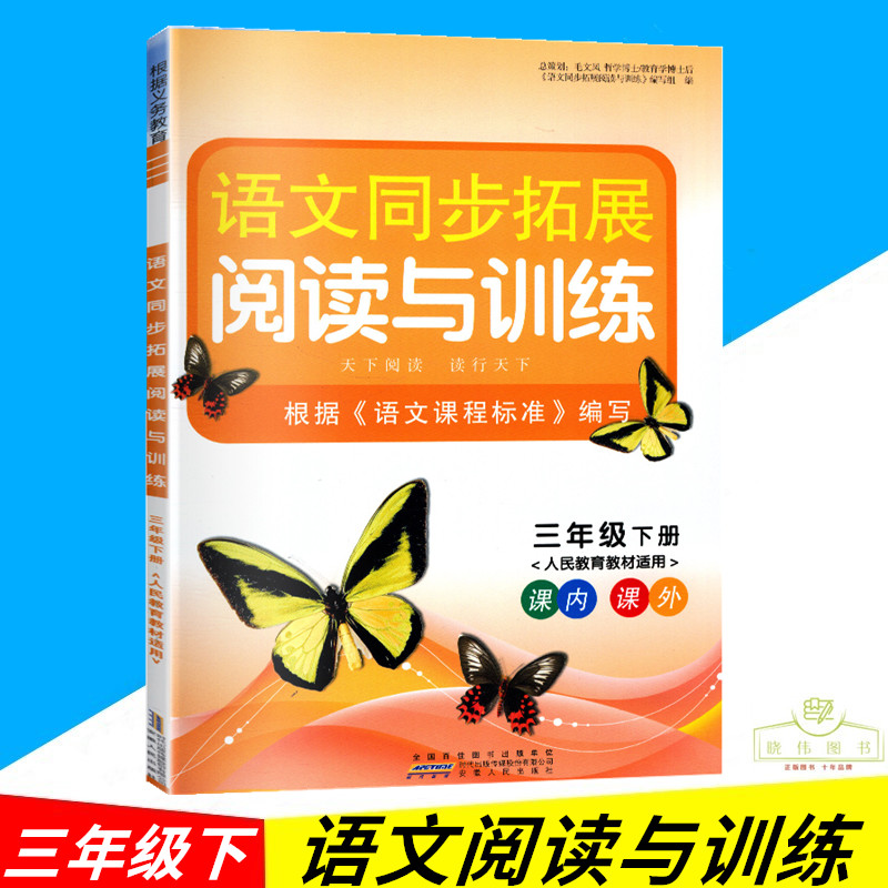 正版语文同步拓展阅读与训练三年级下册 3年级下人教版统编版小学语文教材适用江苏版教材适用课内课外拓展阅读练习测试-封面