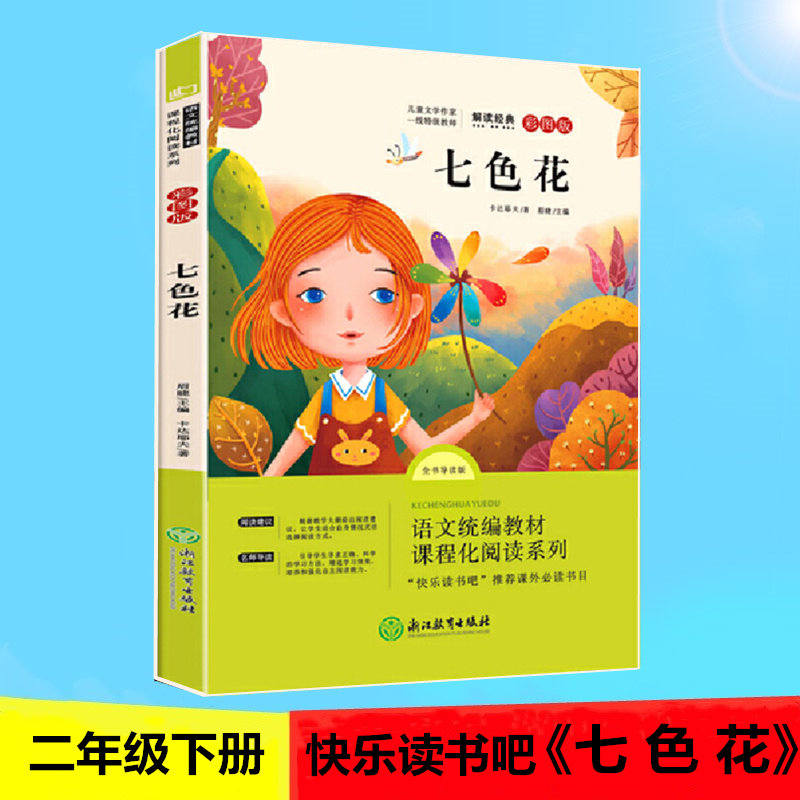 七色花 二年级下册 部编语文教材 快乐读书吧书目 2年级小学生推荐