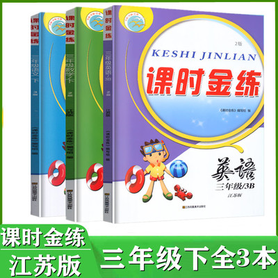 2023春课时金练三年级下语文数学英语全3本 3年级下册语文人教版数学苏教版英语译林版江苏专用含试卷练习卷江苏凤凰美术出版社