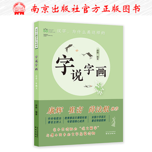 说文解字与课本同步 文字启蒙说话写话汉字 社 故事南京出版 字说字画 小学一年级上册 全新正版 1年级上徐艳编著亲子共读版