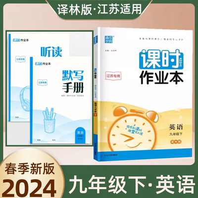 2024版通城学典课时作业本初中九年级下册英语9年级下英语译林版江苏专用九9下苏教版初中教辅含答案默写手册作业本阶段复习测试