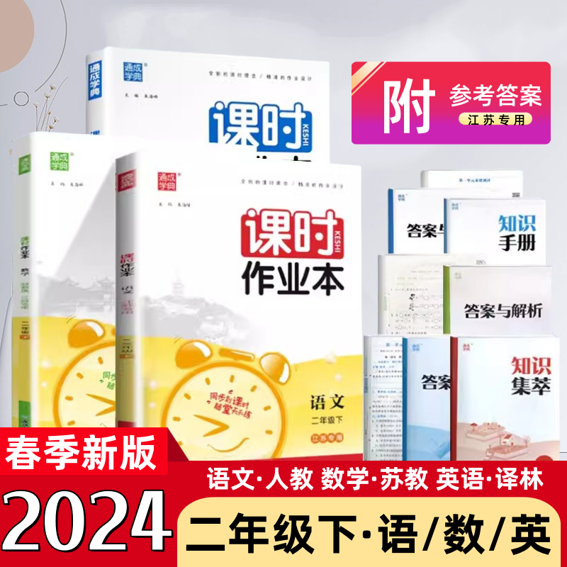 2024春通城学典课时作业本二年级下册语文数学英语全3本 2年级下语数英语文人教版数学苏教版英语译林版江苏专用二下2下课时作业