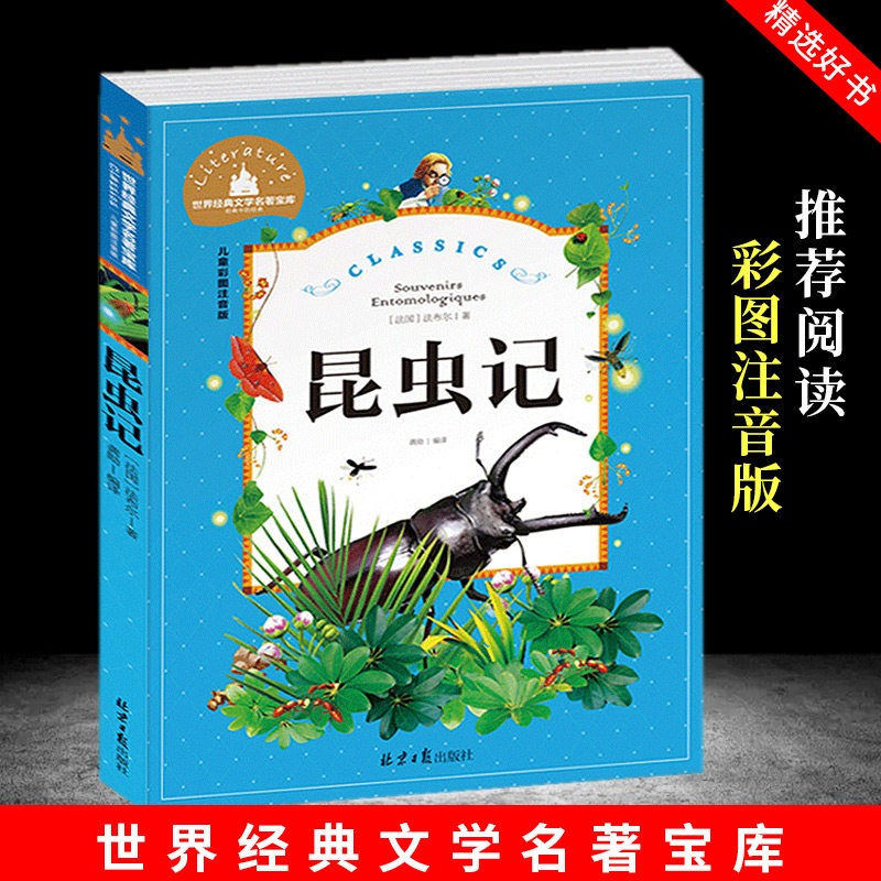昆虫记 儿童彩图注音版 【法国】法布尔著世界经典儿童文学名著宝库小