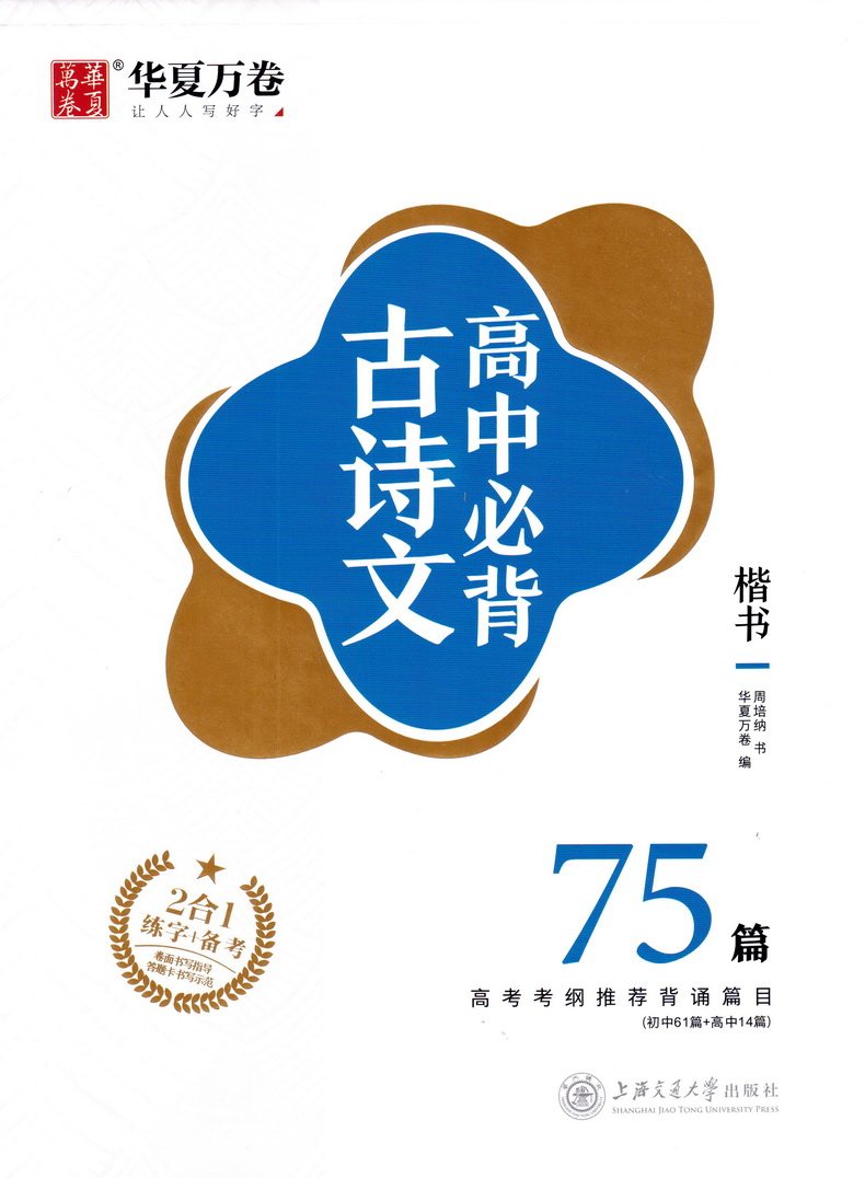 华夏万卷练字 备考高中生新课标古诗文楷书75篇 字帖楷书高中学生古诗