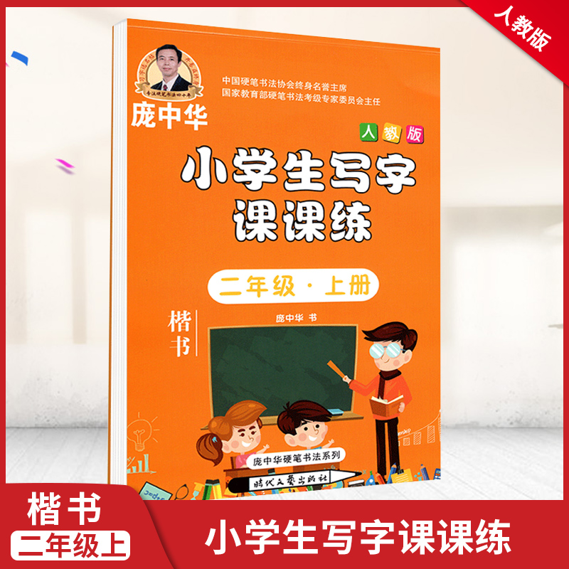 庞中华字贴写字课课练二年级上册2年级上册人教版书写小学生语文同步练字用书字贴字帖钢笔铅笔硬笔书法临摹描红练习册