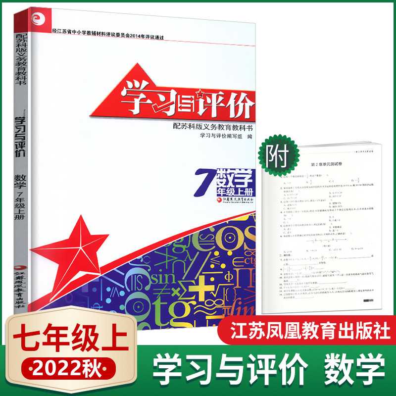 配苏科版 学习与评价7年级上册数学七年级上数学评价手册含答案苏教版初中一年级上学期学评练习册学校推荐教辅江苏凤凰教育出版社