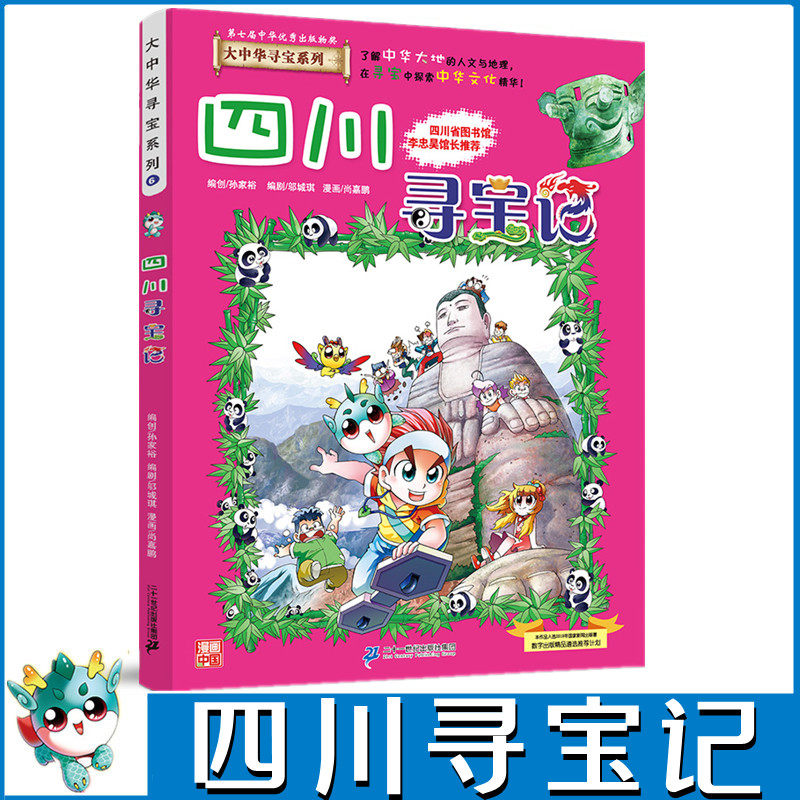 正版包邮大中华寻宝记系列全套单本四川寻宝记科普知识书籍漫画书小