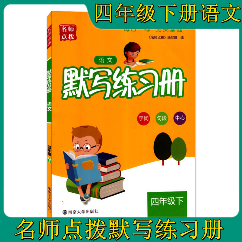 2021春名师点拨语文默写练习册四年级下册 4年级下册字词句段中心苏教版江苏版四下4下小学语文默写练习册南京大学出版社