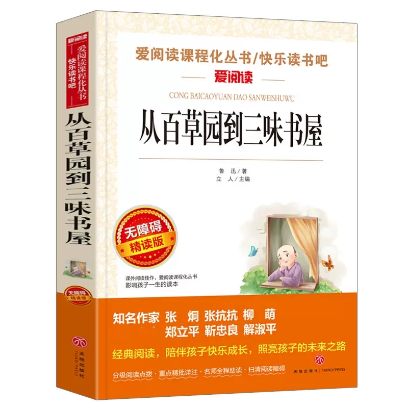 从百草园到三味书屋鲁迅爱阅读名著课程化丛书青少年初中小学生六七八九年级上下册必课外阅读物故事书籍快乐读书吧老师推荐-封面