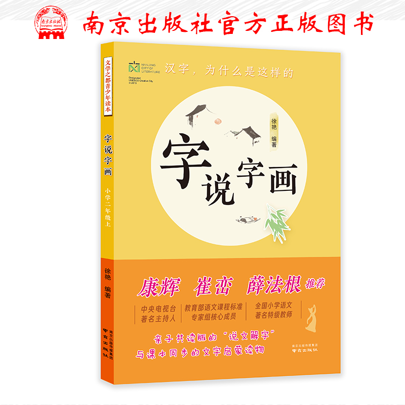 全新正版 字说字画 二年级上册2年级上徐艳编著亲子共读版的说文解字与课本同步的文字启蒙说话写话汉字的故事南京出版社 书籍/杂志/报纸 淘宝网开店书籍专区 原图主图