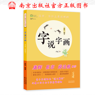 二年级上册2年级上徐艳编著亲子共读版 全新正版 社 字说字画 文字启蒙说话写话汉字 故事南京出版 说文解字与课本同步