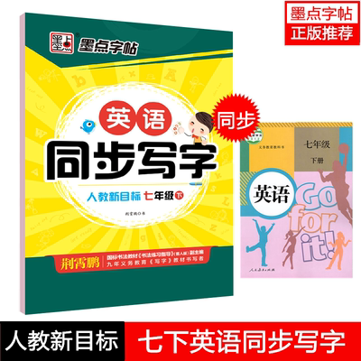 墨点字帖人教新目标英语同步写字七年级下 7年级下册 初中生英文字帖荆霄鹏初一七年级下硬笔书法练字本写字课课练 湖北美术出版社