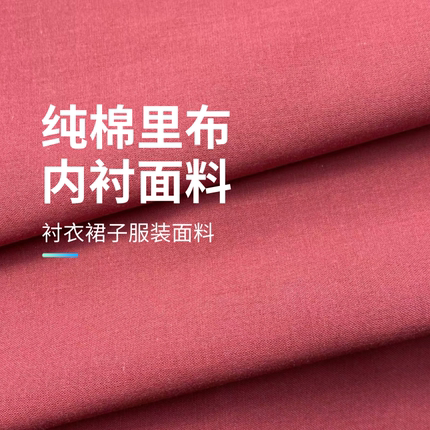 纯棉里布内衬棉布料纯色宝宝娃全棉提花里衬衣裙子汉服服装面料