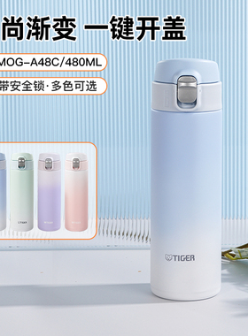 虎牌/TIGER单手易开型不锈钢真空便携时尚渐变色保温杯MOG-A48C