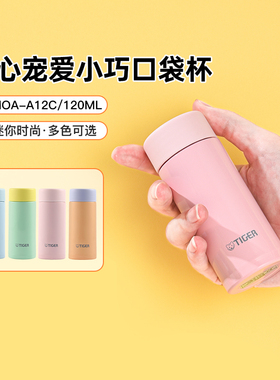 tiger虎牌迷你保温杯便携小巧304不锈钢真空水杯女MOA-A12C 120ml