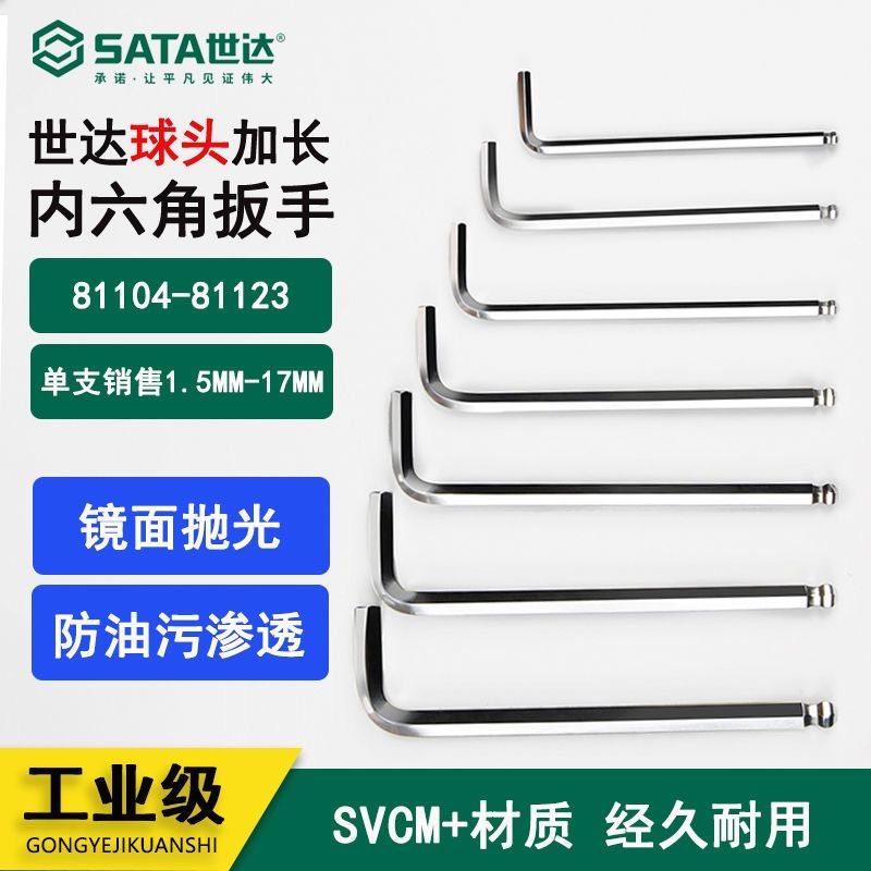 世达内六角扳手单支散装加长球头