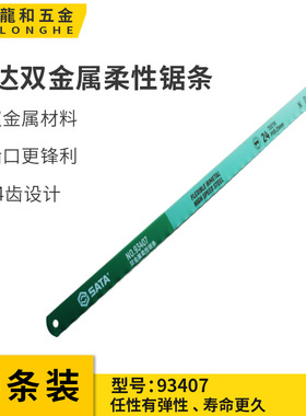 世达Sata12寸双金属柔性不锈钢切割木工钢锯条18 24齿93407包邮