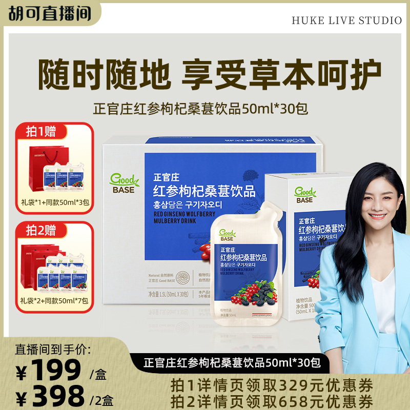 【胡可推荐】正官庄红参枸杞桑葚汁饮品50ml*30包提取液
