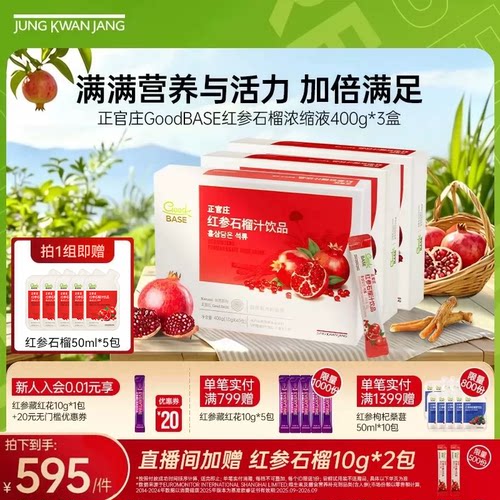 【送礼礼盒】正官庄红参石榴汁饮浓缩液400g*3盒 有效期到27年2月
