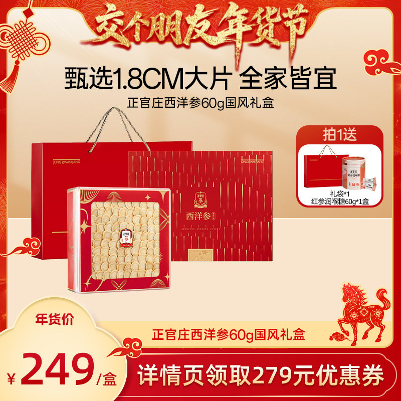 【交个朋友年货节】正官庄西洋参国风礼盒60g