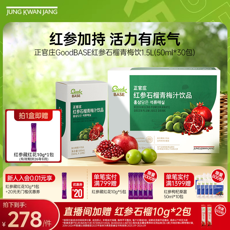 【端午礼盒】正官庄红参石榴青梅饮口服浓缩液饮品 效期至27年6月