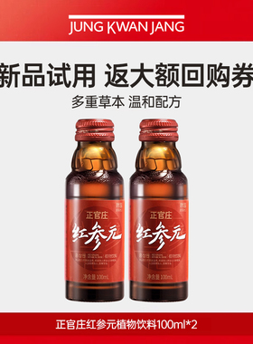 【天猫U先】正官庄红参元植物饮料100ml*2瓶