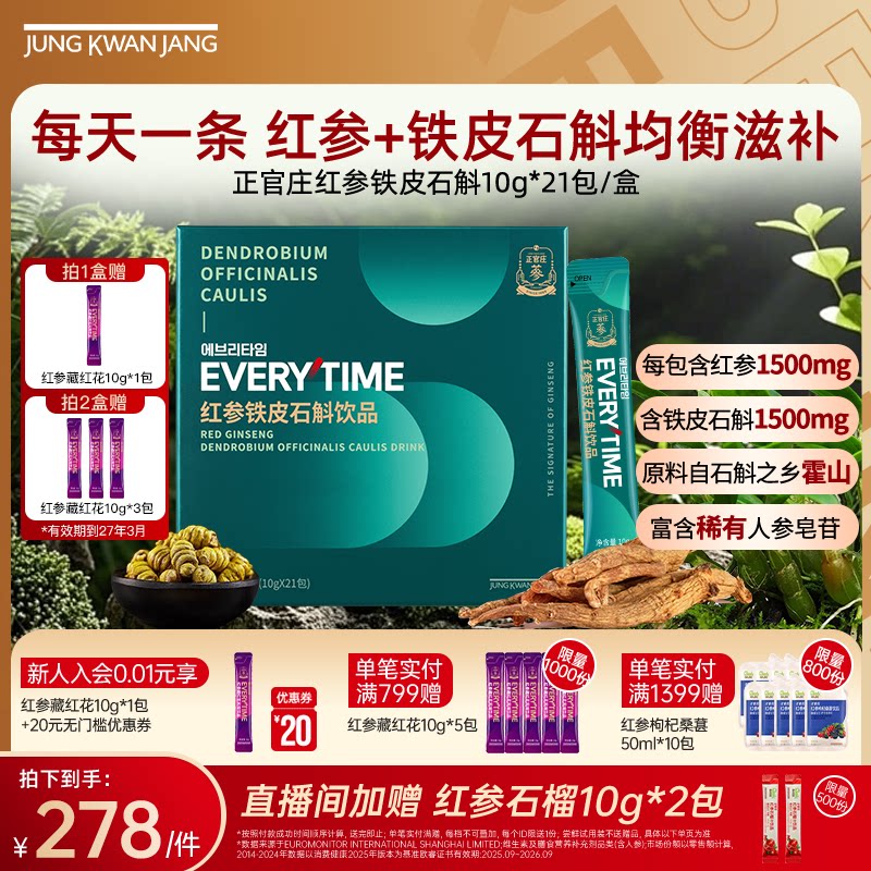 正官庄红参铁皮石斛饮品图片