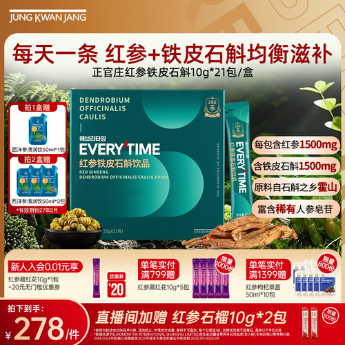 正官庄红参铁皮石斛饮品