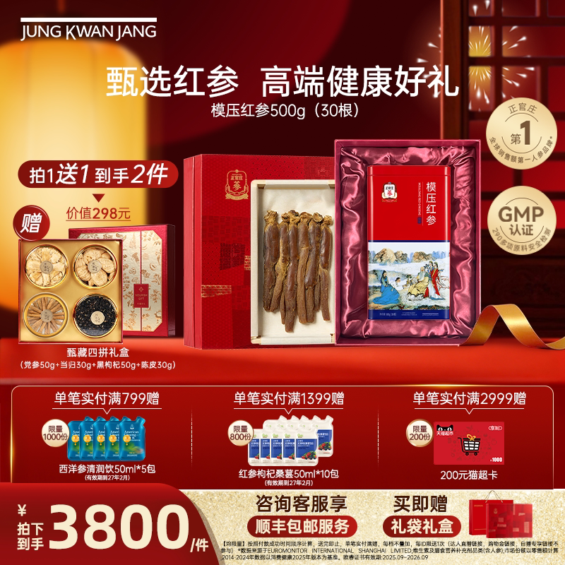 【中秋送礼】正官庄红参人参整根原支参模压红参滋补装泡酒500g
