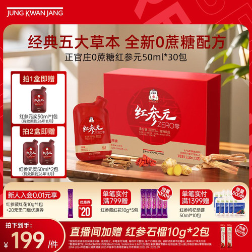 【送礼礼盒】正官庄韩国红参元液人参枸杞0蔗糖50ml*30包官方正品