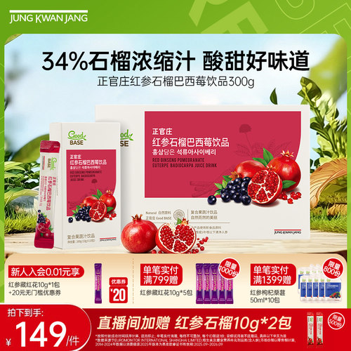 【送礼礼盒】正官庄红参石榴巴西莓饮品300g浓缩提取液送礼佳品