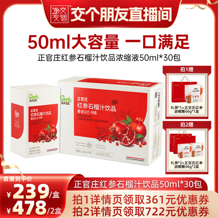 【交个朋友】正官庄红参石榴汁饮品50ml*30包