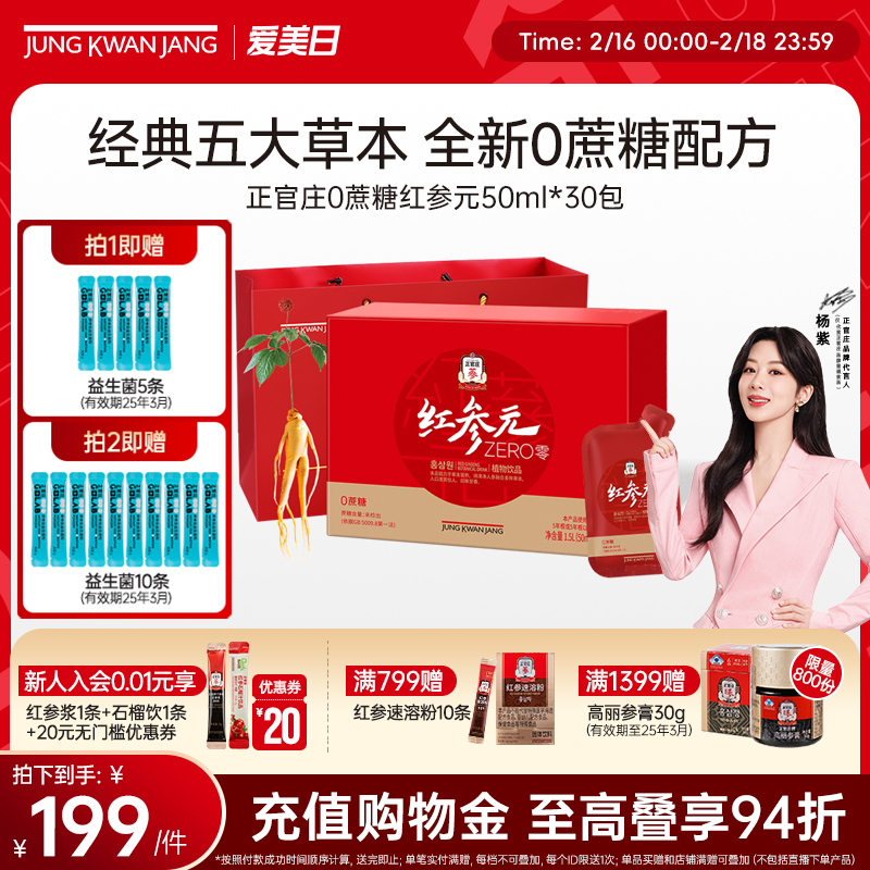 【0蔗糖送长辈礼盒】正官庄韩国红参元液人参枸杞大礼盒送老人