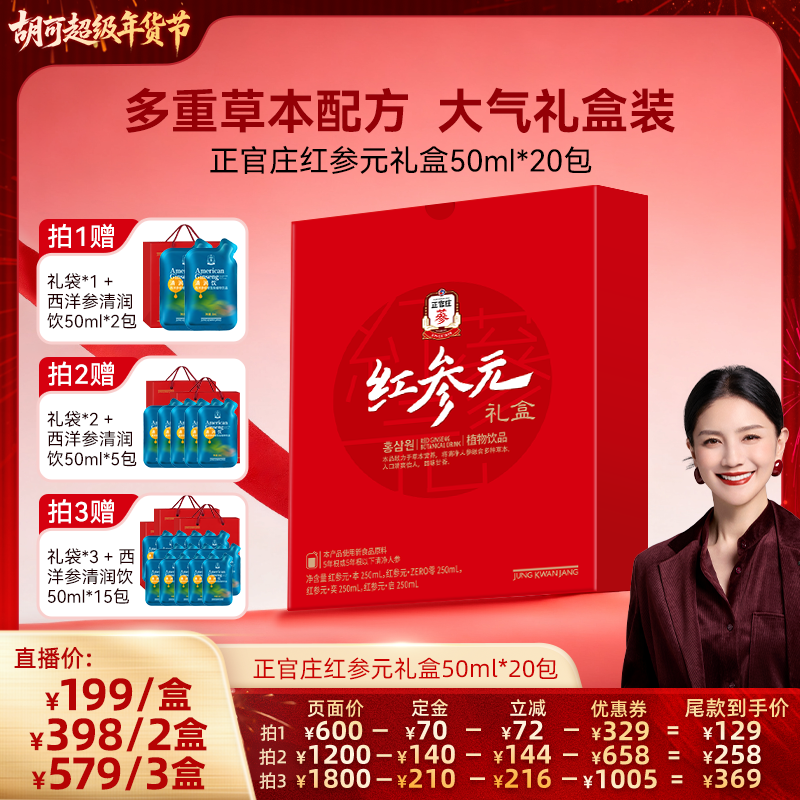 【胡可推荐】正官庄红参元礼盒50ml*20包,传统滋补营养品,西洋参及其制品,淘宝优惠券,粉丝福利购,淘宝优惠卷