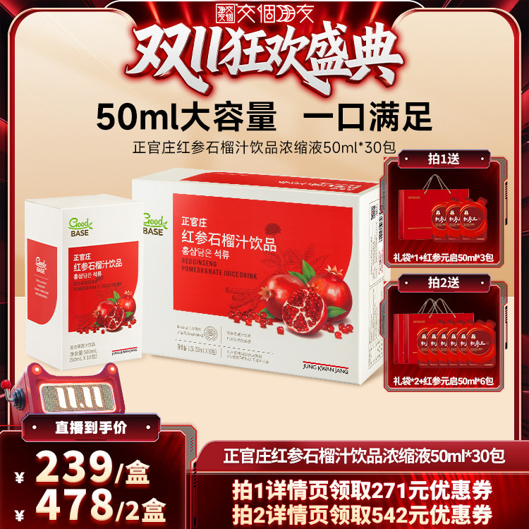 【交个朋友双11盛典】正官庄红参石榴汁饮品1.5L大礼盒