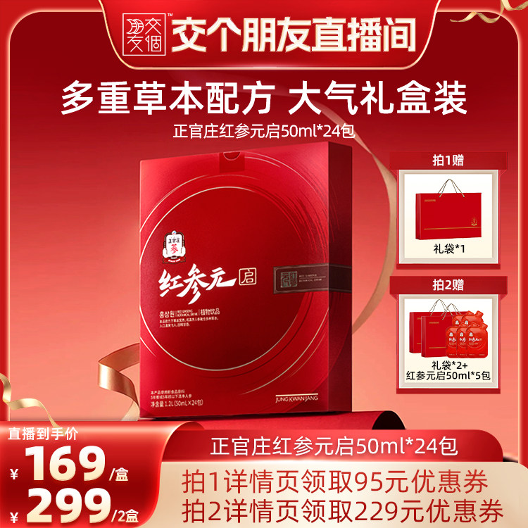 【交个朋友】正官庄红参元启50ml*24包送礼送长辈朋友礼盒