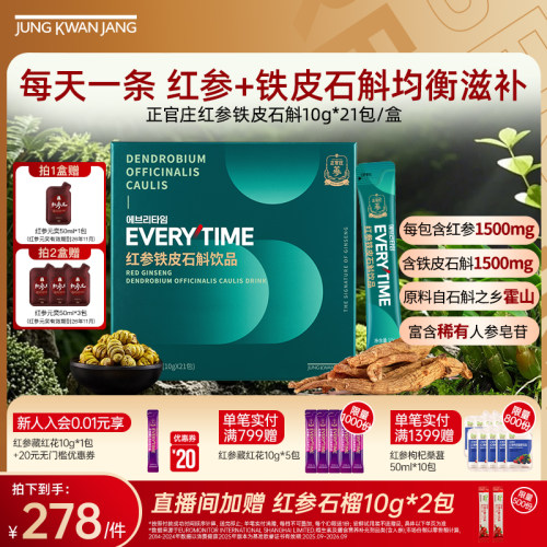 正官庄红参铁皮石斛饮品