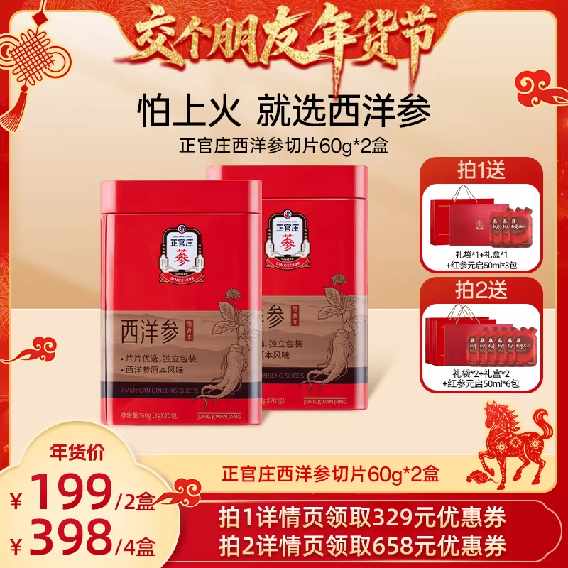 【交个朋友年货节】正官庄西洋参切片60g*2盒