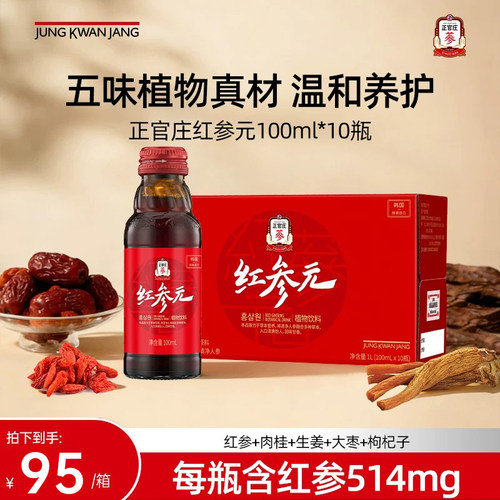 正官庄红参元植物饮料韩国原装进口红参浓缩提取液100ml*10瓶送礼
