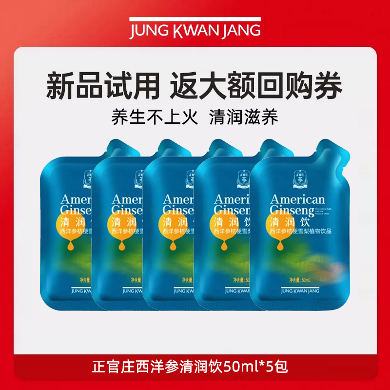 【天猫U先】正官庄西洋参雪梨清润饮50ml*5包【有效期到27年2月】