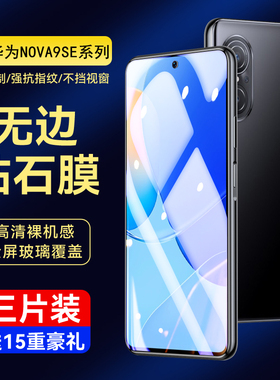霸业适用华为nova9se钢化膜nove9SE全屏覆盖手机膜note抗蓝光防摔nona九nowa高清防指纹novo玻璃5g保护贴膜es