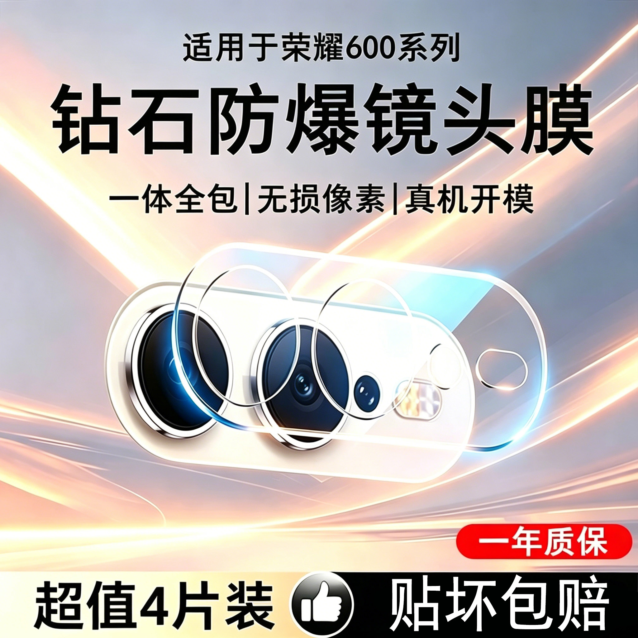 霸业适用于荣耀600系列镜头膜