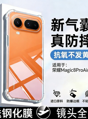 霸业适用荣耀Magic8ProAir手机壳气囊防摔新款HonorMagic8ProAir高清超透保护套超薄简约Magic8四角加厚外壳