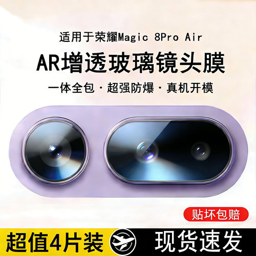 霸业适用荣耀Magic8ProAir镜头膜
