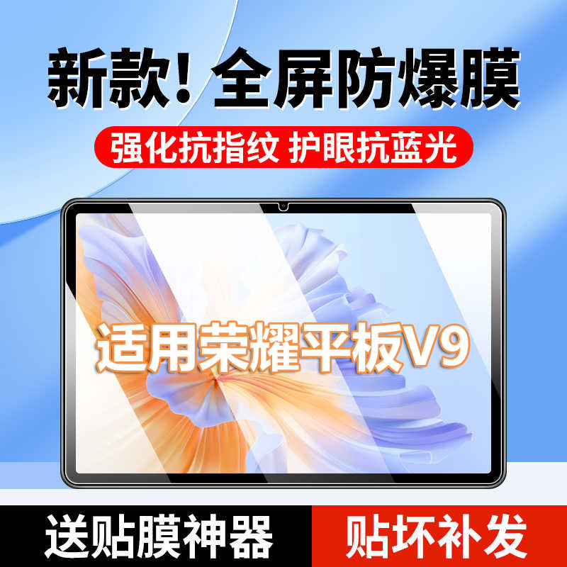 霸业适用荣耀平板V9防爆钢化膜