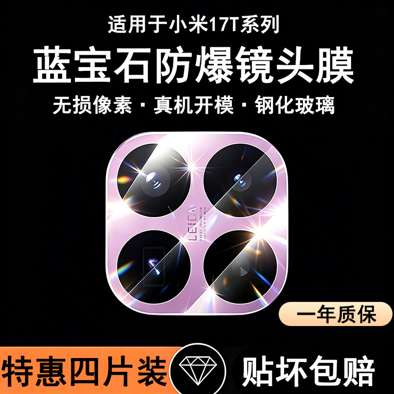 霸业适用于小米17T系列镜头膜